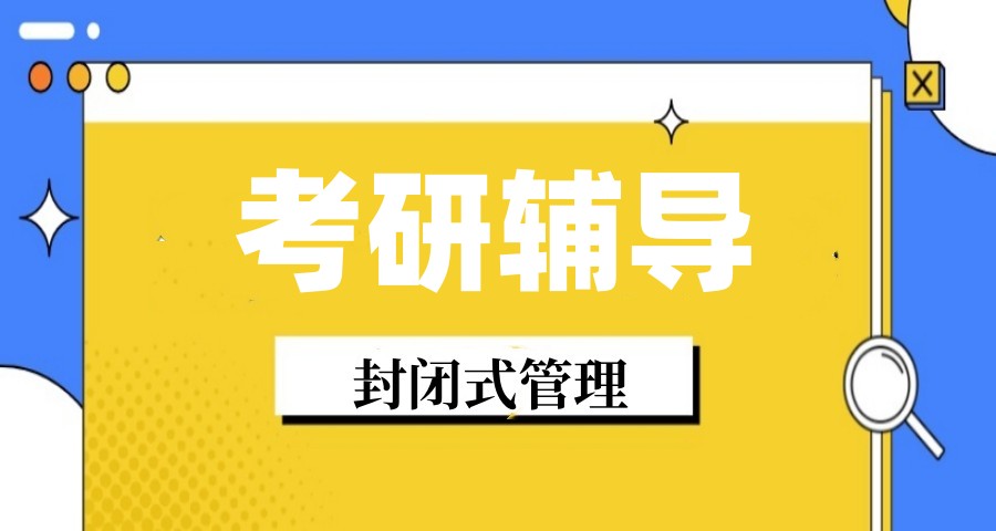 2026年新版：排行榜前十考研封闭式辅导集训机构一览名单更新.jpg