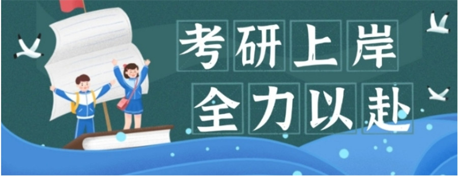 山东寄宿考研辅导学校
