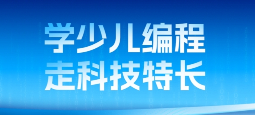 深圳家长请注意！让孩子学编程，抢占科技特长生先机，助力孩子新征程