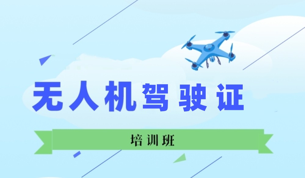 无人机考证培训学校