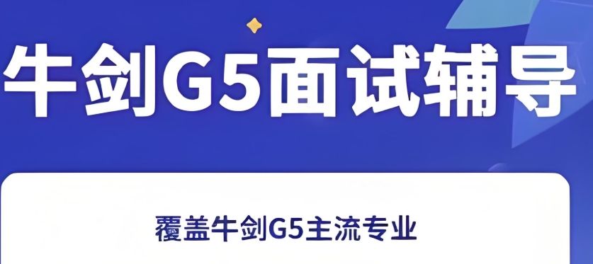 牛剑G5笔试辅导课程培训