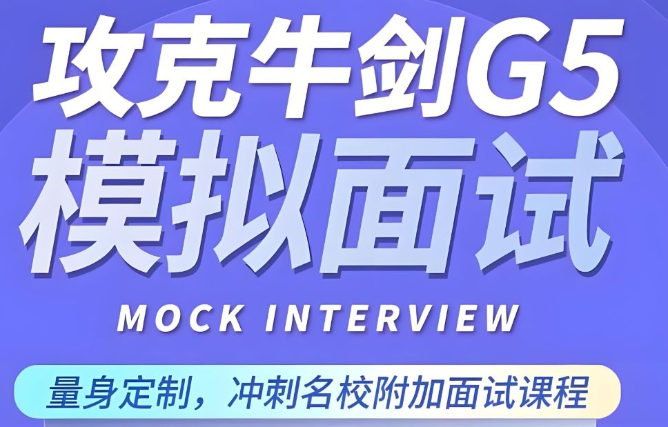 牛剑G5笔试辅导课程培训机构
