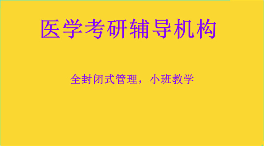 云南医学考研辅导机构排名top10