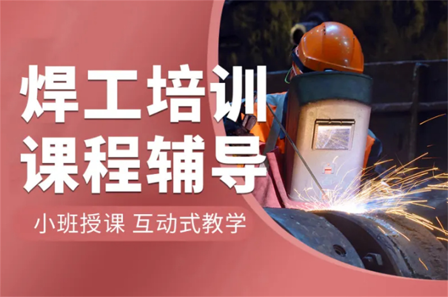 成都焊工培训机构