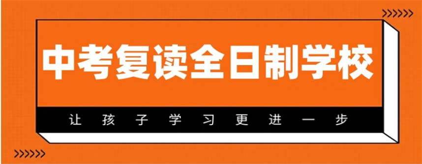 上海三大私立中考复读学校排名揭晓