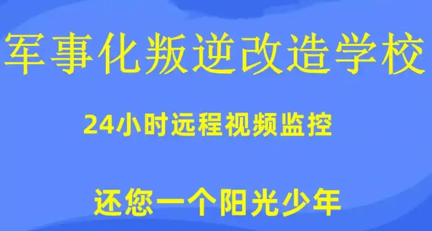 临汾叛逆青少年封闭式管教学校