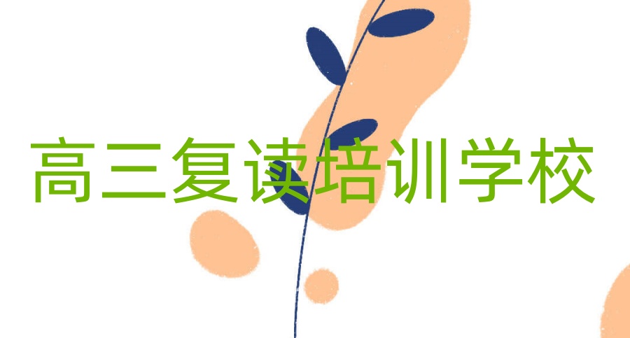 长沙高考复读学校