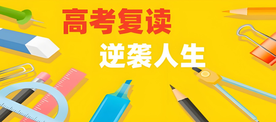 昆明清北书院2026届高考复读班招生简章信息发布速览 昆明清北书院2026届高考复读班招生简章信息发布速览
