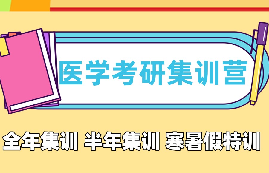 医学考研培训机构