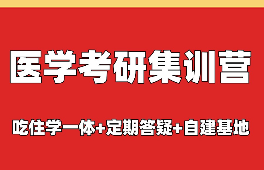 医学考研培训
