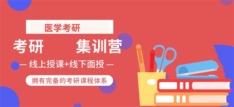 医学考研培训机构