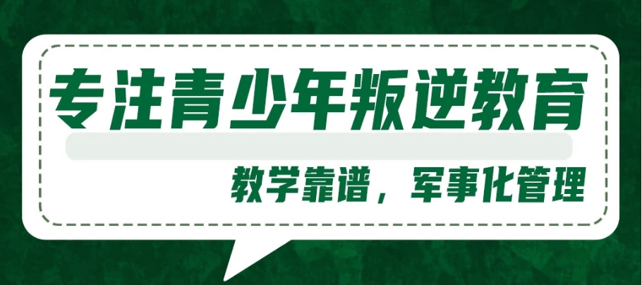 (2025新版)重庆排名好的青少年叛逆改造封闭学校有哪些.jpg (2025新版)重庆排名好的青少年叛逆改造封闭学校有哪些.jpg