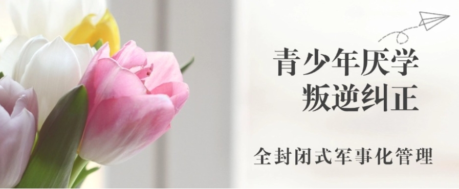 (2025新版)重庆排名好的青少年叛逆改造封闭学校有哪些.jpg (2025新版)重庆排名好的青少年叛逆改造封闭学校有哪些.jpg