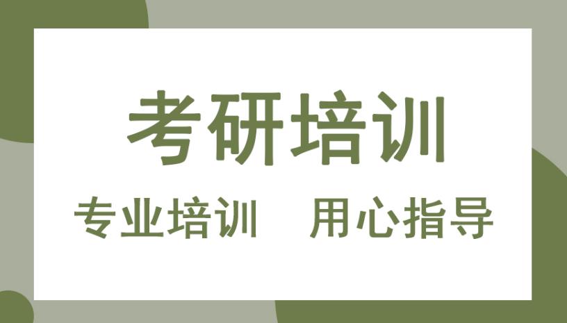 考研培训班