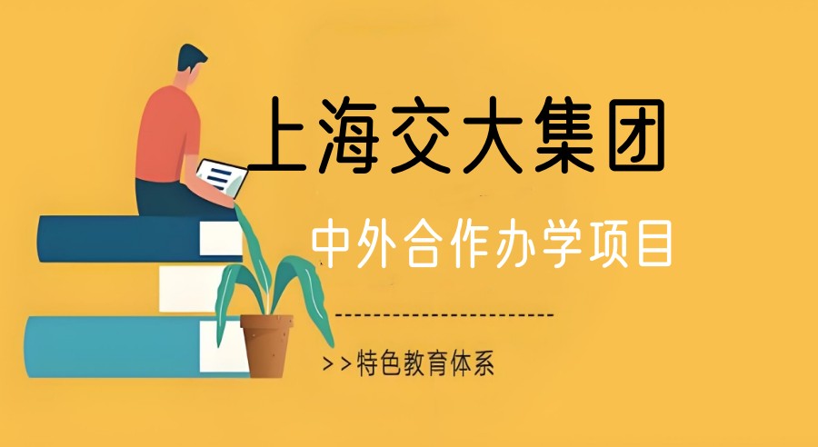 <3+1模式>：上海交大中外合作办学项目2025招生计划一览.jpg