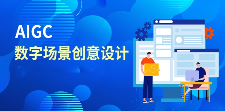 Aigc人工智能培训机构哪家靠谱？.jpg