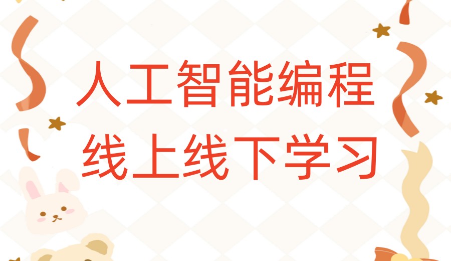 2025年人工智能编程培训机构排名发布：这10家实力对比.jpg