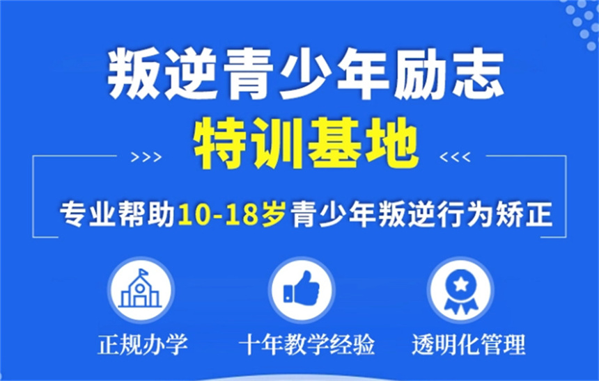 叛逆行为封闭式特训营