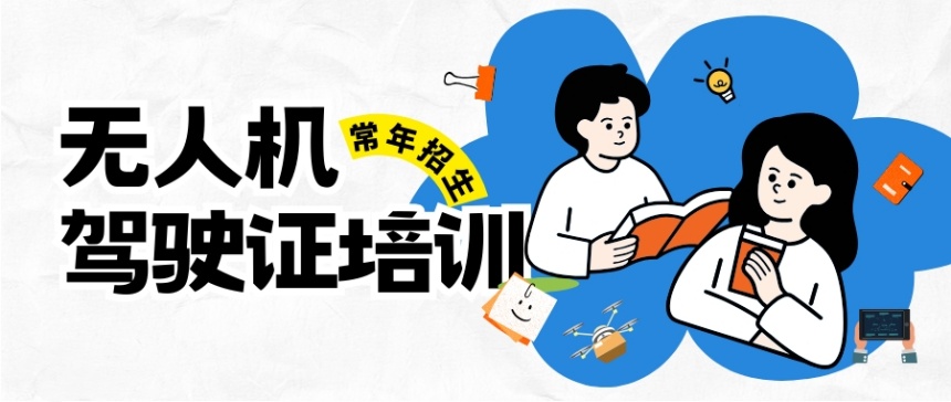 广州无人机执照培训机构排名好的top10名单