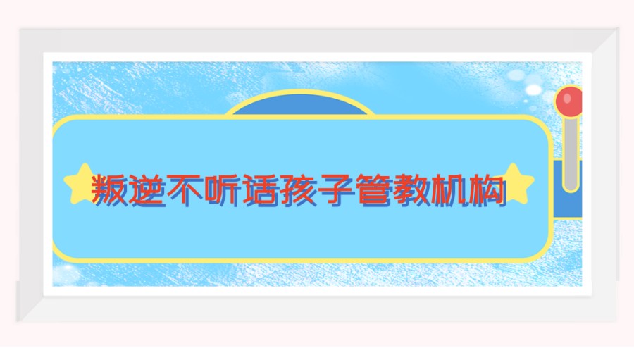 更新一览西安叛逆特训学校十大名单公布