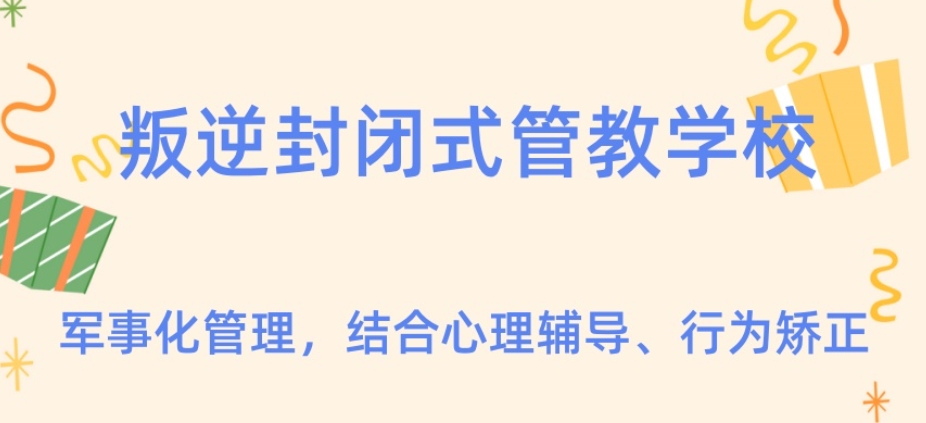 叛逆青少年素质教育特训学校