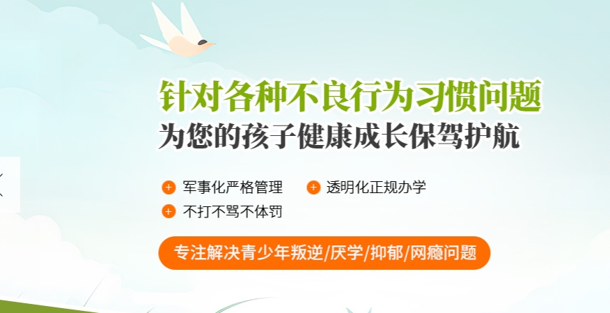 叛逆青少年素质教育特训学校