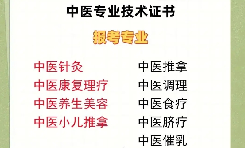 中医技能岗位资格证考证培训机构