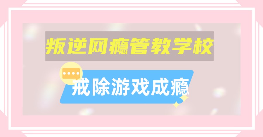 叛逆孩子管教基地