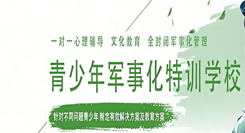 叛逆戒网瘾军事特训营