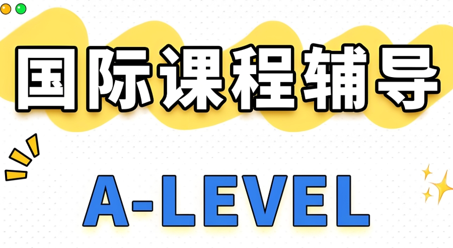 上海A-Level课程辅导机构
