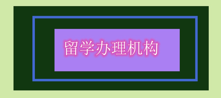 出国留学