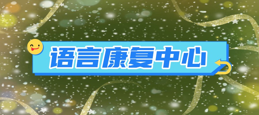 语言障碍康复机构