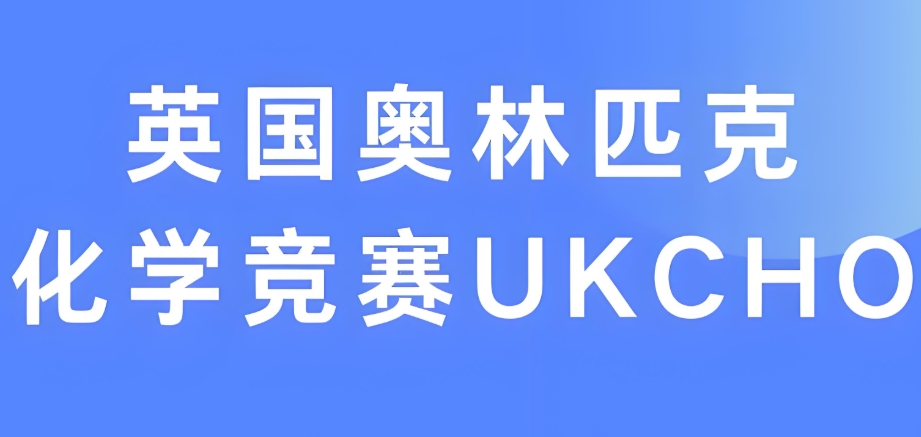 UKCHO英国化学奥林匹克竞赛辅导机构