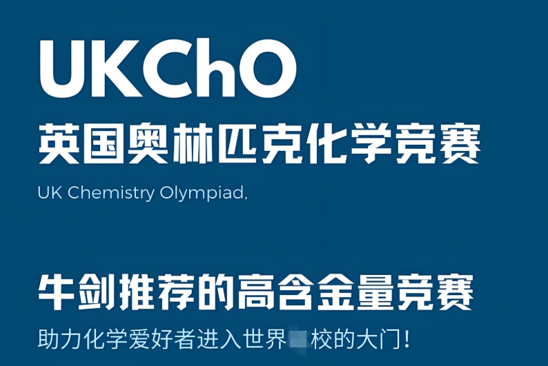 UKCHO英国化学奥林匹克竞赛辅导机构