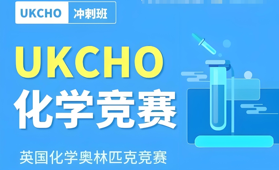 UKCHO英国化学奥林匹克竞赛辅导机构