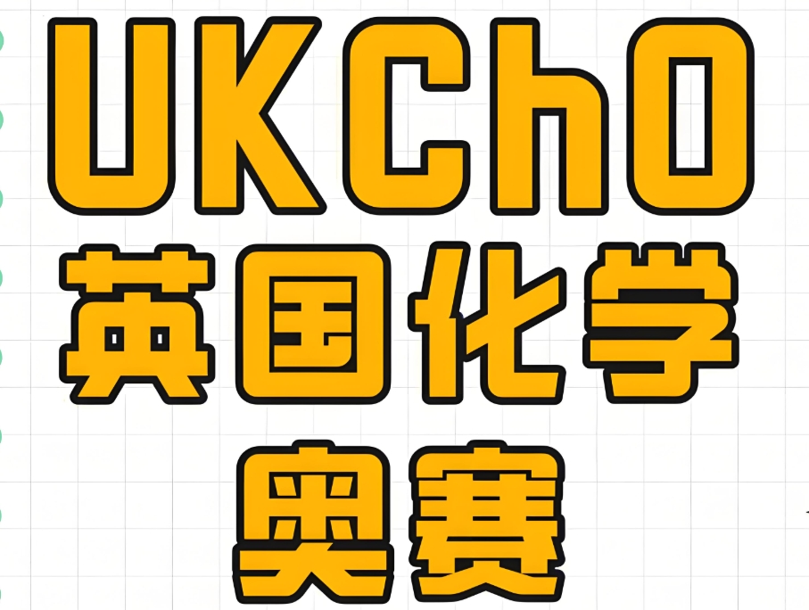 UKCHO英国化学奥林匹克竞赛辅导机构