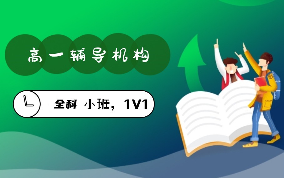 新高一补习中心