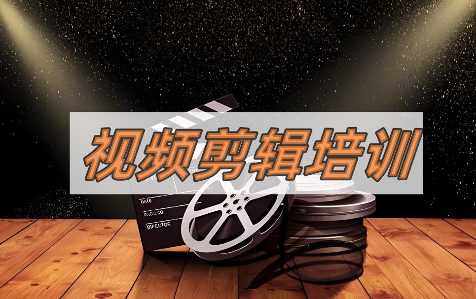 聚焦国内短视频剪辑十大培训机构口碑名单