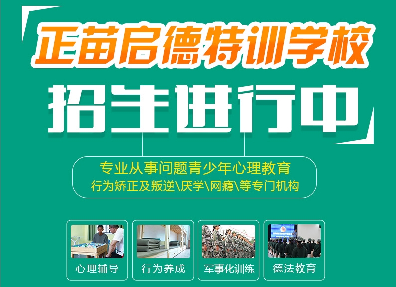 浙江叛逆青少年特训学校