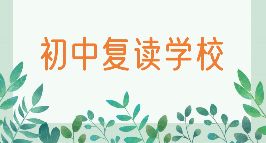 苏州初中复读学校哪个好