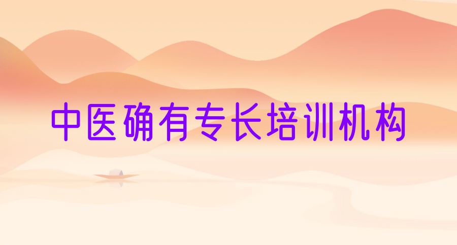2025年正规中医专长医师资格证考试培训机构top10一览
