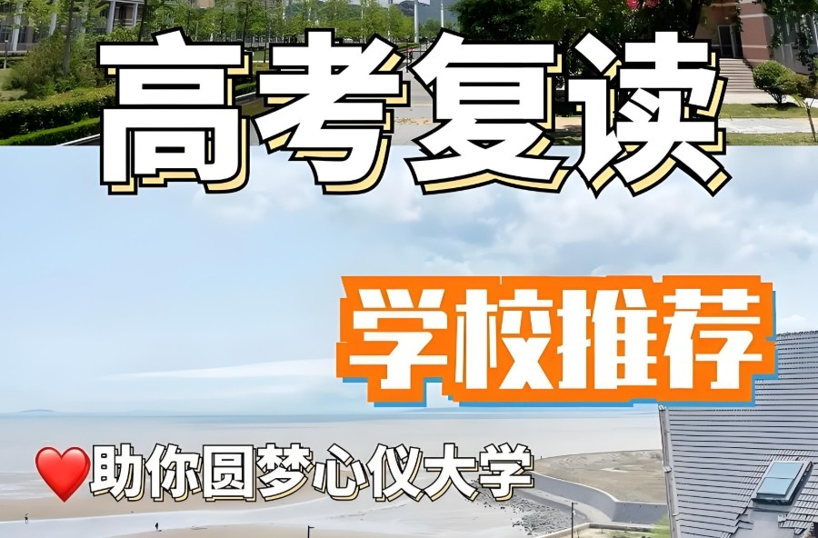 南京高考复读学校
