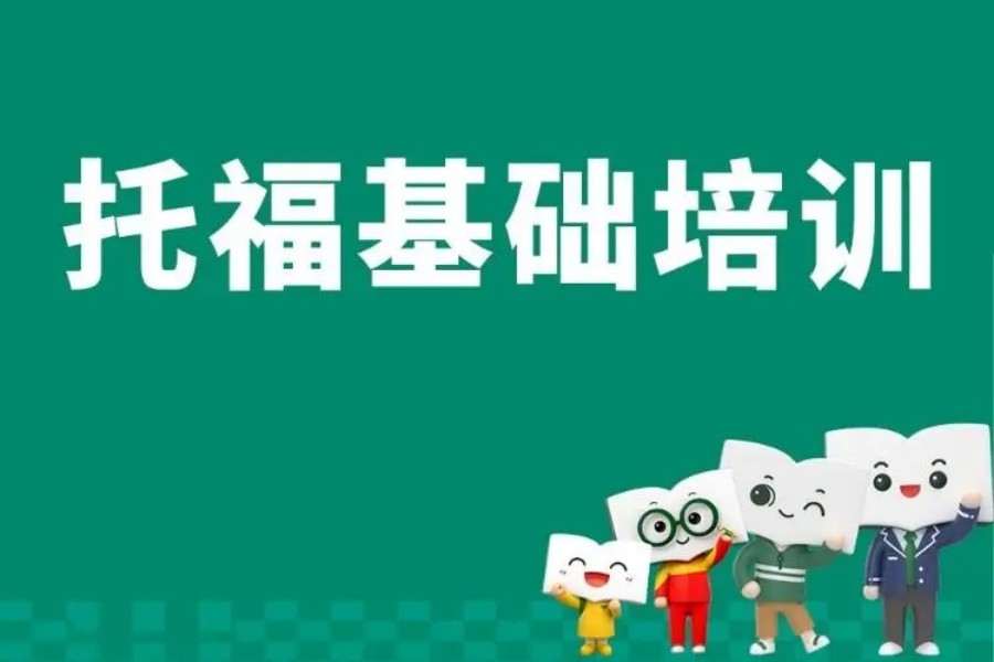 苏州10大新托福培训机构排名出炉