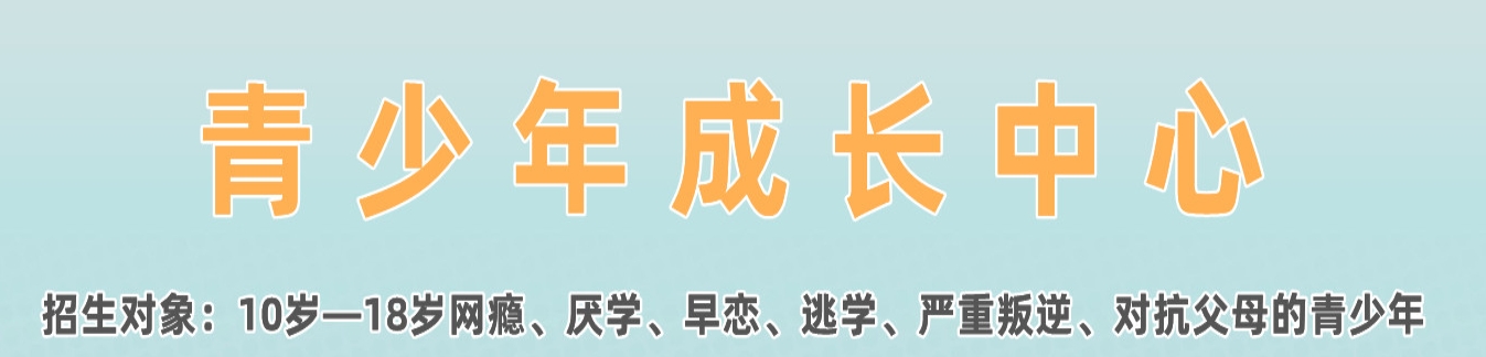 孩子不良行为矫正学校