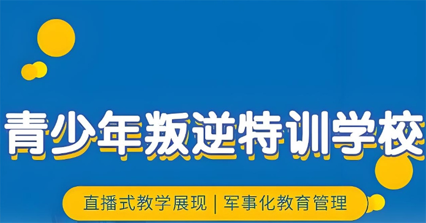 孩子不良行为矫正学校