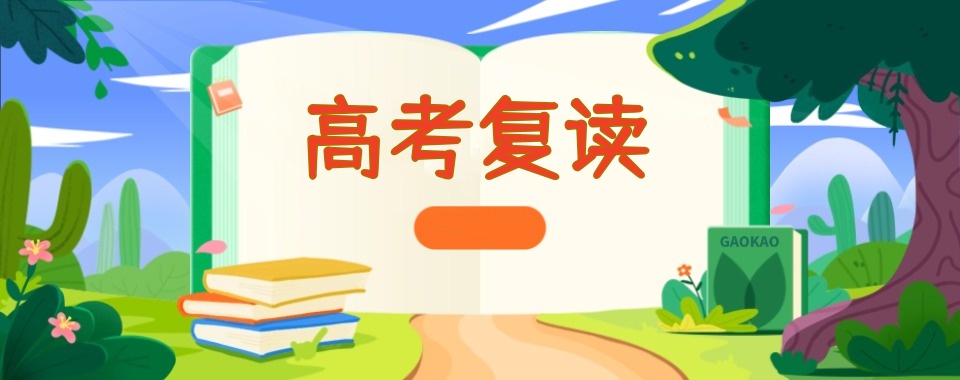 贵阳高考复读学校哪家好