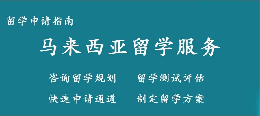 去马来西亚留学，找哪家留学中介机构靠谱.jpg