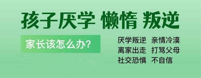 重庆这些问题少年全封闭学校能够帮助叛逆期孩子
