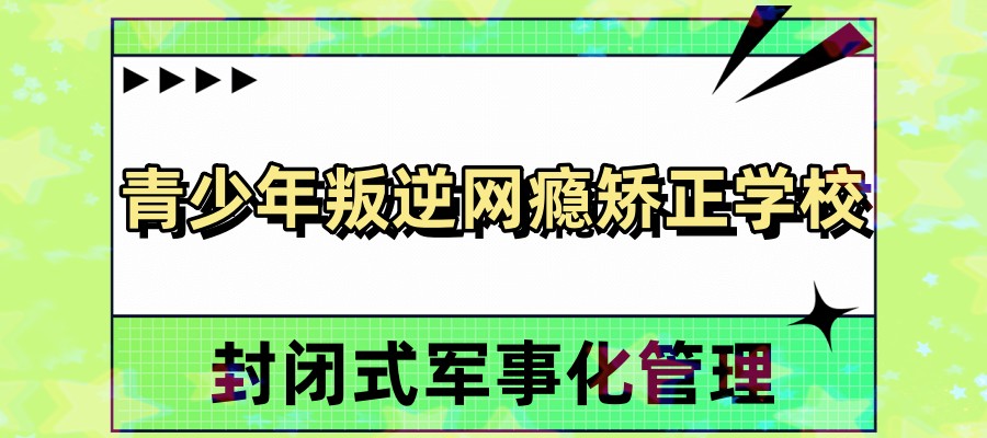 青少年叛逆期管教特训基地