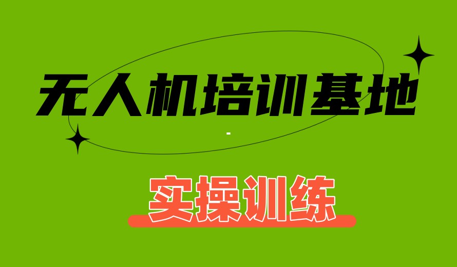 深圳考无人机驾驶证培训学校排名发布啦！有哪些上榜名单！.jpg